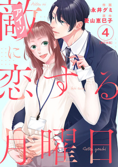 敵に恋する月曜日 単行本版 4巻