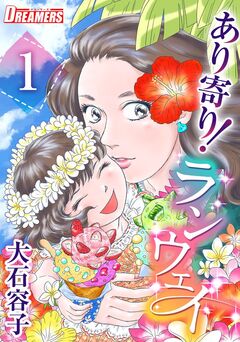 あり寄り!ランウェイ 1巻