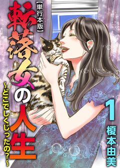転落女の人生～どこでしくじったの?～ 単行本版 1巻