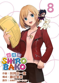 劇場版SHIROBAKO 8巻