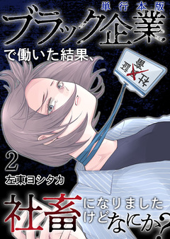 ブラック企業で働いた結果、社畜になりましたけどなにか? 単行本版 2巻