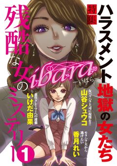 ibara 残酷な女のミステリー 1巻