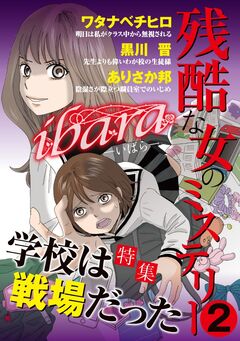 ibara 残酷な女のミステリー 2巻