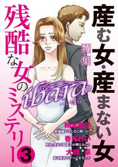 ibara 残酷な女のミステリー 3巻