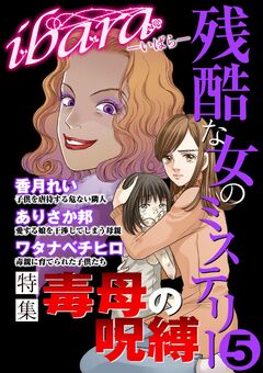 ibara 残酷な女のミステリー 5巻