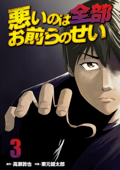 悪いのは全部お前らのせい 単行本版 3巻