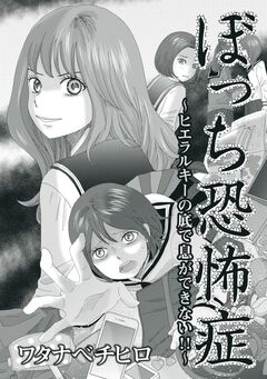 ぼっち恐怖症～ヒエラルキーの底で息ができない!!～ 1巻