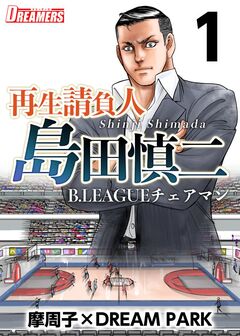 再生請負人 島田慎二B.LEAGUEチェアマン 1巻