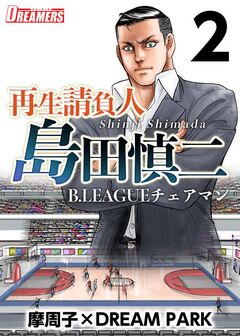 再生請負人 島田慎二B.LEAGUEチェアマン 2巻