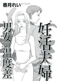 妊活夫婦 男女の温度差 1巻