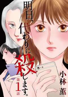 明日、代わりに殺します。 1巻