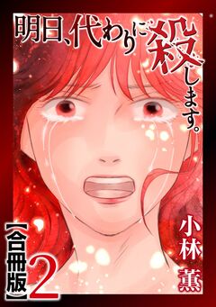 明日、代わりに殺します。 合冊版 2巻