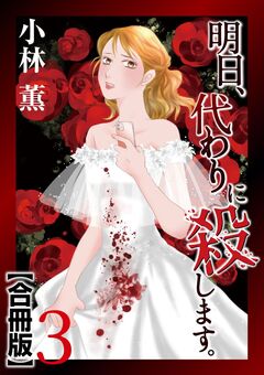 明日、代わりに殺します。 合冊版 3巻