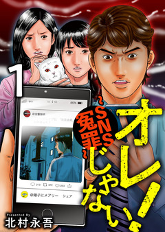 オレじゃない!～SNS冤罪～ 1巻