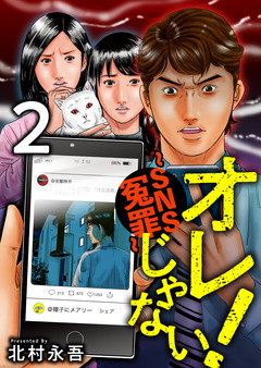 オレじゃない!～SNS冤罪～ 2巻