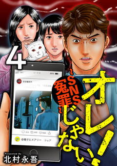オレじゃない!～SNS冤罪～ 4巻