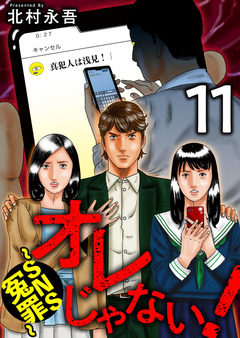 オレじゃない!～SNS冤罪～ 11巻