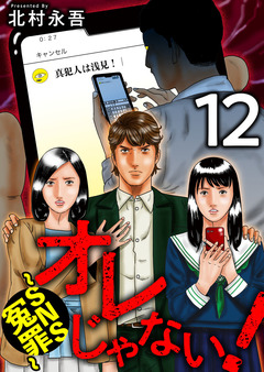 オレじゃない!～SNS冤罪～ 12巻