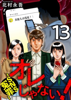 オレじゃない!～SNS冤罪～ 13巻