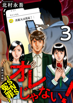 オレじゃない!～SNS冤罪～ 単行本版 3巻