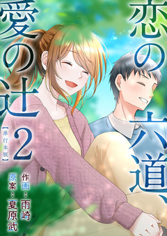 恋の六道、愛の辻 単行本版 2巻