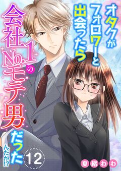 オタクがフォロワーと出会ったら会社No.1のモテ男だったんだが!? 12巻