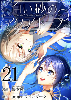 白い砂のアクアトープ 21巻