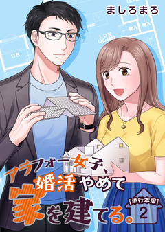 アラフォー女子、婚活やめて家を建てる。 単行本版 2巻