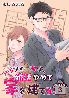 アラフォー女子、婚活やめて家を建てる。 単行本版 3巻
