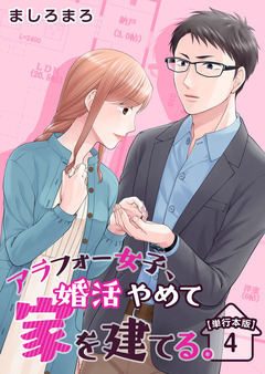 アラフォー女子、婚活やめて家を建てる。 単行本版 4巻