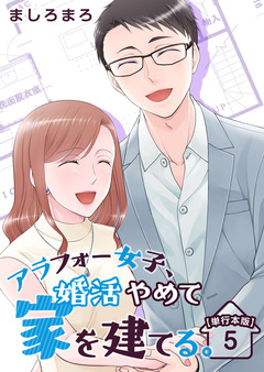 アラフォー女子、婚活やめて家を建てる。 単行本版 5巻