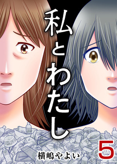 私とわたし 5巻