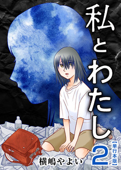 私とわたし 単行本版 2巻