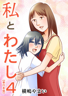私とわたし 単行本版 4巻