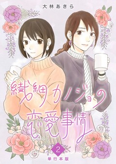 繊細カノジョの恋愛事情 単行本版 2巻