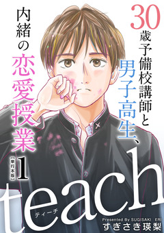 teach～30歳予備校講師と男子高生、内緒の恋愛授業～ 単行本版 1巻