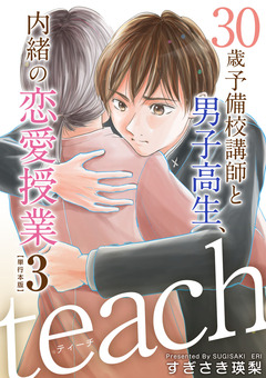 teach～30歳予備校講師と男子高生、内緒の恋愛授業～ 単行本版 3巻