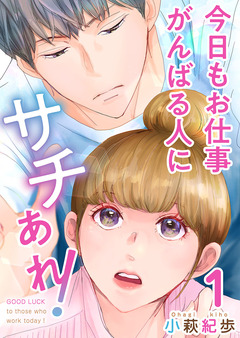 今日もお仕事がんばる人にサチあれ! 1巻