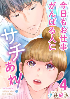 今日もお仕事がんばる人にサチあれ! 4巻