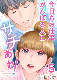 今日もお仕事がんばる人にサチあれ! 5巻