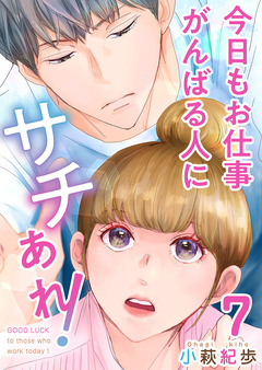 今日もお仕事がんばる人にサチあれ! 7巻