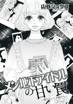 メン地下アイドルの甘い罠～堕ちていく主婦たち～ 1巻