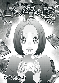 占い沼の底～幸せ探しの迷宮にハマった女～ 1巻