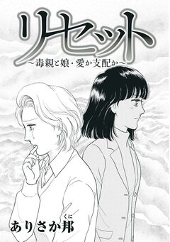 リセット～毒親と娘・愛か支配か～ 1巻