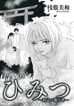 ひみつ～祖父の遺言書～ 1巻