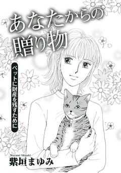 あなたからの贈り物～ペットに財産を残すために～ 1巻