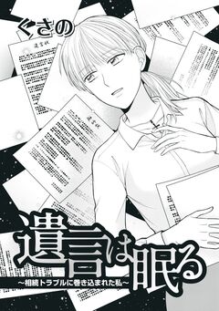 遺言は眠る～相続トラブルに巻き込まれた私～ 1巻