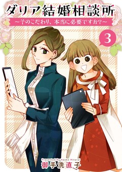 ダリア結婚相談所 ～そのこだわり、本当に必要ですか?～ 3巻