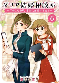 ダリア結婚相談所 ～そのこだわり、本当に必要ですか?～ 6巻