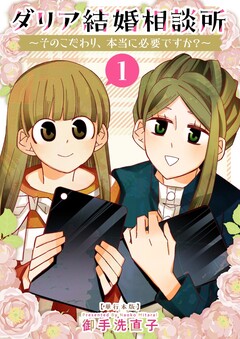 ダリア結婚相談所 ～そのこだわり、本当に必要ですか?～ 単行本版 1巻